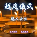 【不準包退 回復迅速】道家玄門|親人去世超度法事|儀式|為亡者祈求冥福、脫離苦海、超越輪迴|解救亡靈|祈福消災|消除厄運