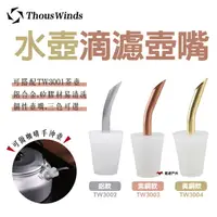 在飛比找樂天市場購物網優惠-【Thous Winds】水壺滴濾壺嘴 咖啡壺嘴 手沖咖啡 