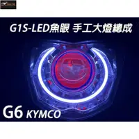 在飛比找蝦皮購物優惠-【極致】 G1S-LED手工魚眼 客製化大燈 KYMCO G