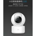 【🔷最安心的品質🔷】小米 小白智慧攝影機雲台版 1080P 米家 遠端監控 攝影機 小米攝影機 視訊 雲台攝影機