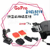 在飛比找蝦皮購物優惠-現貨 兩件9折╭GoPro 副廠配件╮ GP19頭盔前拍攝套