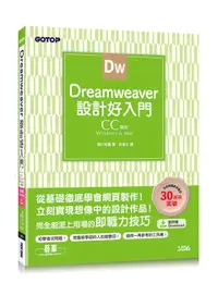 在飛比找誠品線上優惠-Dreamweaver設計好入門