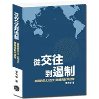 在飛比找蝦皮商城優惠-從交往到遏制：美國的印太（亞太）戰略與對中政策【金石堂】