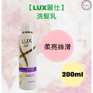 現貨 LUX 麗仕 柔亮絲滑洗髮乳200ml 旅行瓶 洗髮精【K.&R.生活小物】