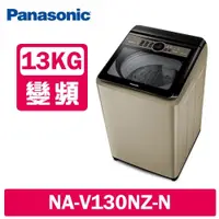 在飛比找鮮拾優惠-【Panasonic 國際牌】 13公斤變頻洗脫直立式洗衣機