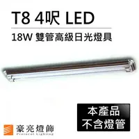 在飛比找樂天市場購物網優惠-【豪亮燈飾】T8 LED 18W 4呎 2管高級日光燈具-核