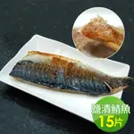 【築地一番鮮】 挪威薄鹽鯖魚15片(180G/片)