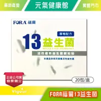 在飛比找Yahoo!奇摩拍賣優惠-元氣健康館 FORA 福爾13益生菌 20入/盒 ☆ 寡糖配