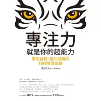 在飛比找momo購物網優惠-【MyBook】專注力，就是你的超能力(電子書)