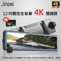 在飛比找Yahoo奇摩購物中心優惠-【Jinpei 錦沛】4K SONY 雙鏡頭行車記錄器、12