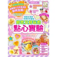 在飛比找momo購物網優惠-【MyBook】聰明女孩的科學手作課2：好吃又好玩的點心實驗