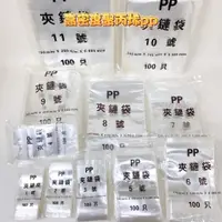 在飛比找蝦皮購物優惠-PP夾鏈袋 7號 - 11號 由任袋 夾鏈袋 夾鍊袋 封口袋