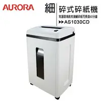 在飛比找樂天市場購物網優惠-AURORA震旦 AS1030CD 細碎式多功能碎紙機(22