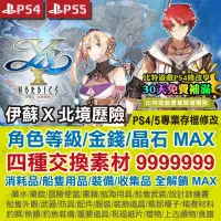 在飛比找蝦皮購物優惠-【PS4 PS5 開發票】 伊蘇 X 北境歷險 -專業存檔修