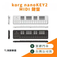 在飛比找蝦皮購物優惠-|預購| korg nanoKEY2  midi鍵盤 |鴻韻