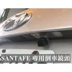 大高雄汽車影音配件專賣店 現代 2014年SANTAFE 山土匪 原廠倒車鏡頭故障更換安裝牌照燈框專用鏡頭 工資另計