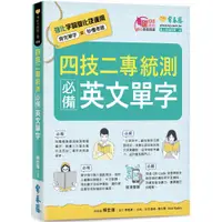 在飛比找蝦皮商城優惠-四技二專統測必備英文單字/賴世雄 文鶴書店 Crane Pu