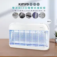 在飛比找momo購物網優惠-【KINYO】雙面大範圍電擊式捕蚊燈/雙波誘蚊捕蚊器/補蚊燈