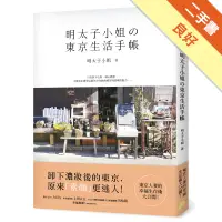 在飛比找蝦皮商城優惠-明太子小姐的東京生活手帳：東京人妻的幸福生存術大公開！[二手