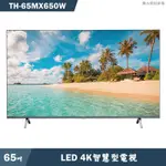 中和實體店面 國際牌 65吋 4K UHD 液晶電視 TH-65MX650W 先問貨況 感謝