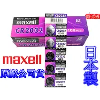 在飛比找蝦皮購物優惠-全新2024年日本 Maxell CR2032 CR2025