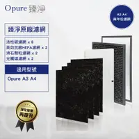 在飛比找蝦皮商城優惠-【Opure 臻淨】A3/A4《2年份濾網超值組》高效抗敏H