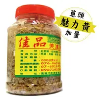 在飛比找蝦皮購物優惠-《美濃蔥油酥》蔥頭加量 魅力黃 600g－－蔥油酥 蔥頭酥 