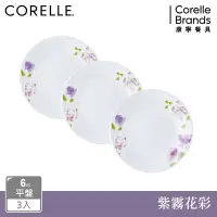 在飛比找Yahoo奇摩購物中心優惠-(三入組)【美國康寧】CORELLE 紫霧花彩6吋平盤