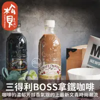 在飛比找蝦皮購物優惠-《松貝》SUNTORY三得利BOSS拿鐵咖啡500ml