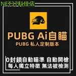 【作者直營】絕地求生PUBG輔助外掛壓槍自瞄AI輔助/每人獨立特徵驅動安全穩定0封禁主賬號可以使用