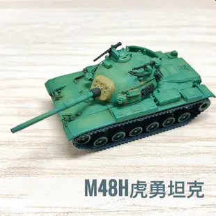 優速達 USTAR 1/144 台灣 M48H 勇虎 戰車 貨號UA60002