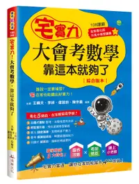 在飛比找誠品線上優惠-宅實力! 大會考數學, 靠這本就夠了 (108課綱)