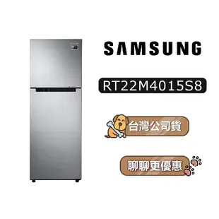 【送895蝦幣】 SAMSUNG 三星 RT22M4015S8/TW 237公升 雙門冰箱 RT22M4015S8
