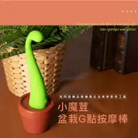 在飛比找蝦皮購物優惠-Play&Joy 小魔荳盆栽 矽膠G點按摩棒 女性自慰 小巧