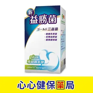 【 官方正貨】杏昌醫藥 新益勝菌(60粒*5/盒) 益勝菌 益生菌 腸胃 排便順暢 心心藥局