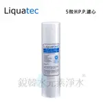 【美國 LIQUATEC】10吋5微米PP濾心 NSF認證 適用淨水器 RO逆滲透 通用規格 第一道濾芯 銳韓水元素淨水