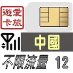 【中國12天】4G/LTE 不限流量 中國 吃到飽 12日 上網卡 愛旅遊上網卡 JB4M15D