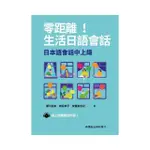 零距離！生活日語會話：日本語會話中上級