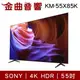 Sony 索尼 KM-55X85K 55吋 4K HDR Google TV 電視 2022 | 金曲音響