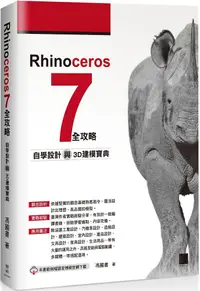 在飛比找PChome24h購物優惠-Rhinoceros 7 全攻略：自學設計與3D建模寶典