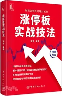 在飛比找三民網路書店優惠-漲停板實戰技法（簡體書）