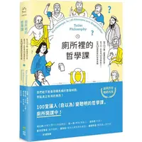 在飛比找蝦皮商城優惠-廁所裡的哲學課：每天14分鐘，跟著蘇格拉底、笛卡兒、尼采等1