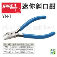 在飛比找蝦皮購物優惠-【含稅-可統編】斜口鉗 日本 GOOT YN-1 YN-3 