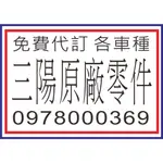 免費代訂 三陽全機種 原廠零件 JETS SL SR 普利盤 風葉 開閉盤 碗公 皮帶 ECU 節流閥 儀錶板 汽油泵