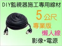 在飛比找PChome24h購物優惠-DIY監視器線材-攝影機訊號線和電源線合成一條,施工佈線超容