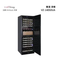 在飛比找甫佳電器優惠-VinVautz VZ-140SDUA 雙溫酒櫃