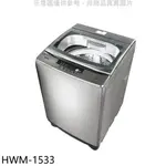 全館領券再折★禾聯【HWM-1533】15公斤洗衣機(含標準安裝)(7-11商品卡100元)