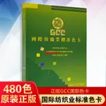 GCC國際紡織業標準480色卡樣本拉鏈染衣服裝布料面料色彩搭配色卡本樣板卡油漆塗料設計師國際顏色卡本展示冊