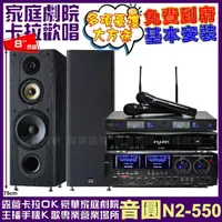 在飛比找momo購物網優惠-【音圓】音圓歡唱劇院超值組合 N2-550+AUDIOKIN