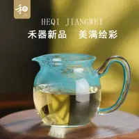 在飛比找ETMall東森購物網優惠-禾器新品繪彩美滿茶海耐熱防燙玻璃公道杯高檔茶具公杯分茶器家用